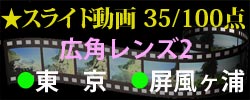 スライド動画広角35